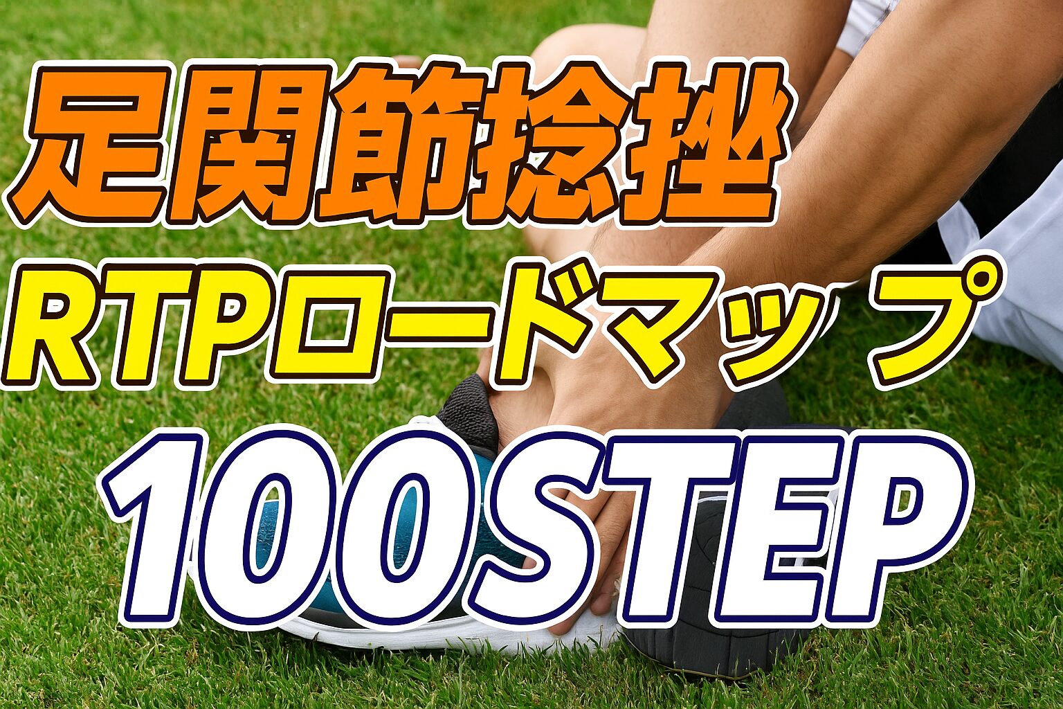 【足関節捻挫】RTPロードマップ100STEP